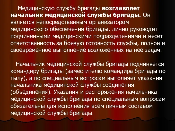 Медицинскую службу бригады возглавляет начальник медицинской службы бригады. Он является непосредственным организатором