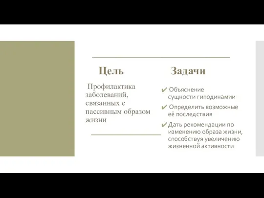 Цель Профилактика заболеваний, связанных с пассивным образом жизни Задачи Объяснение сущности гиподинамии