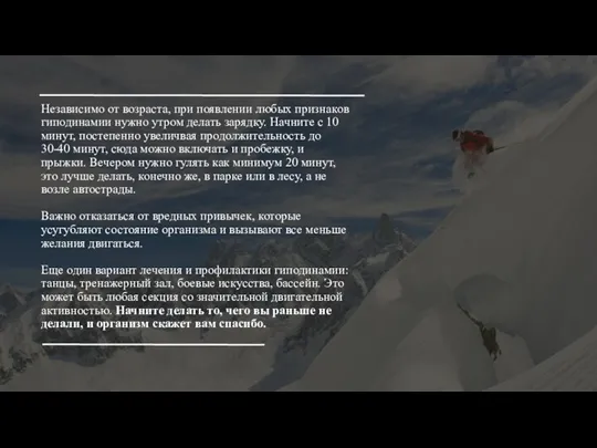 Независимо от возраста, при появлении любых признаков гиподинамии нужно утром делать зарядку.