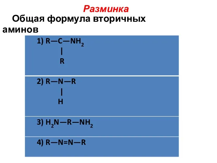 Разминка Общая формула вторичных аминов