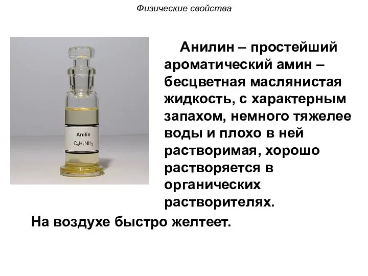 Анилин – простейший ароматический амин – бесцветная маслянистая жидкость, с характерным запахом,