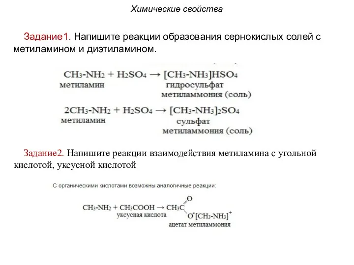 Задание1. Напишите реакции образования сернокислых солей с метиламином и диэтиламином. Химические свойства