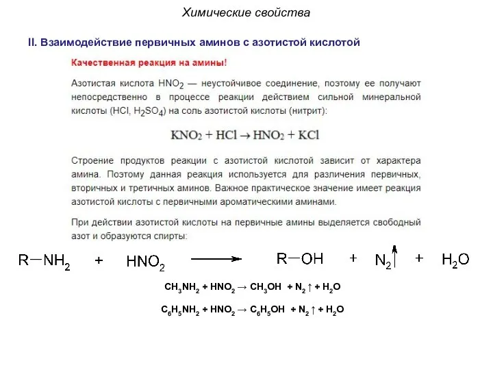 Химические свойства II. Взаимодействие первичных аминов с азотистой кислотой СH3NH2 + HNO2