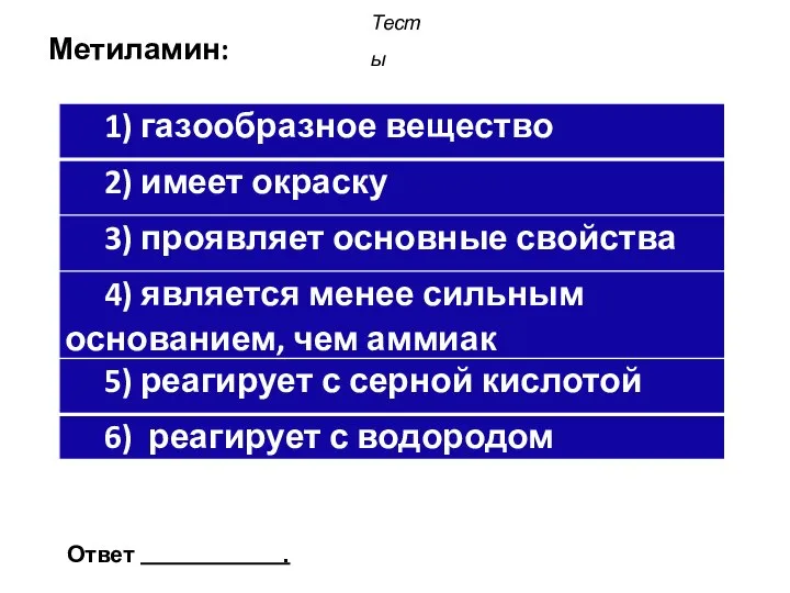 Метиламин: Тесты Ответ .