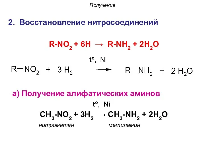 2. Восстановление нитросоединений Получение to, Ni R-NO2 + 6H → R-NH2 +