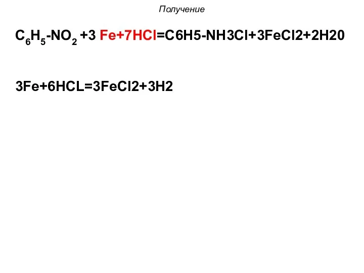 C6H5-NO2 +3 Fe+7HCl=C6H5-NH3Cl+3FeCl2+2H20 3Fe+6HCL=3FeCl2+3H2 Получение