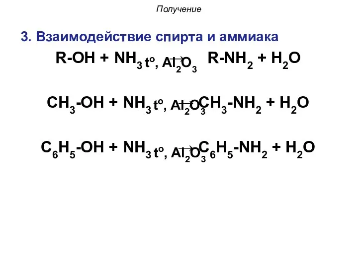 3. Взаимодействие спирта и аммиака R-OH + NH3 → R-NH2 + H2O