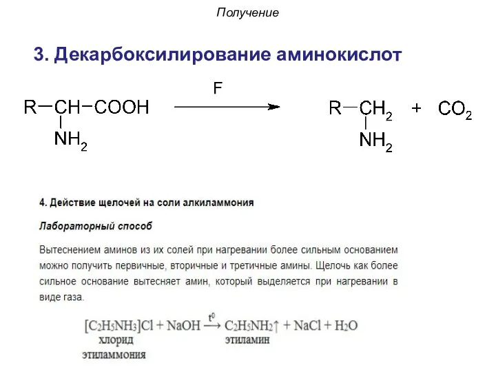 3. Декарбоксилирование аминокислот Получение F