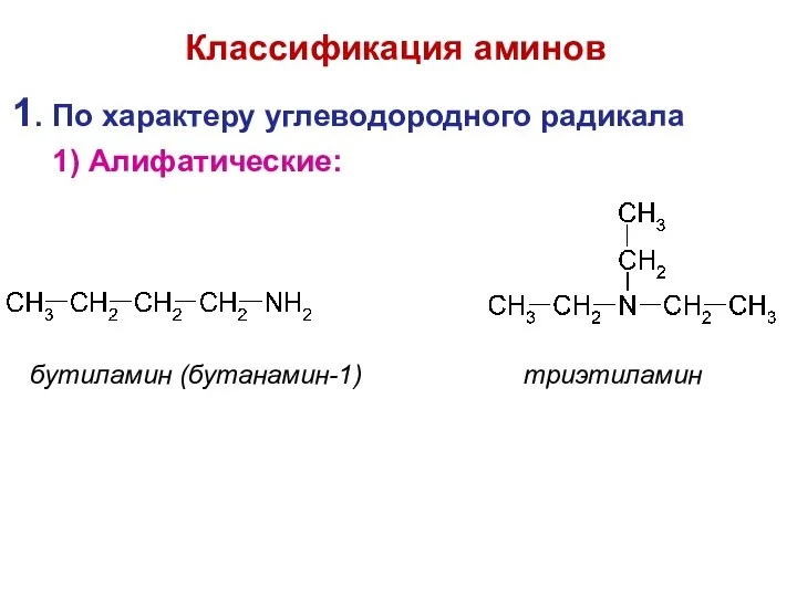 1. По характеру углеводородного радикала 1) Алифатические: бутиламин (бутанамин-1) триэтиламин Классификация аминов