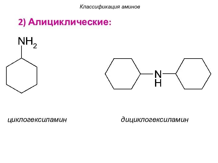 2) Алициклические: циклогексиламин дициклогексиламин Классификация аминов