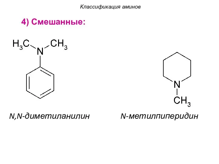 4) Смешанные: N,N-диметиланилин N-метилпиперидин Классификация аминов