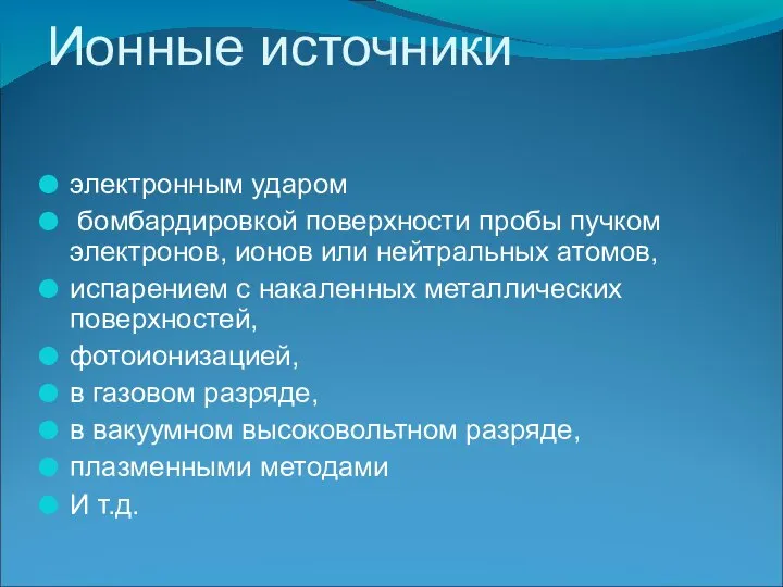 Ионные источники электронным ударом бомбардировкой поверхности пробы пучком электронов, ионов или нейтральных