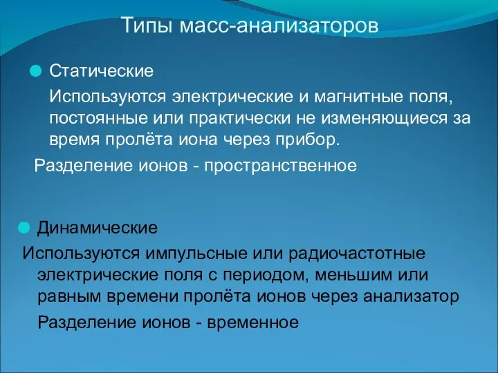 Типы масс-анализаторов Статические Используются электрические и магнитные поля, постоянные или практически не