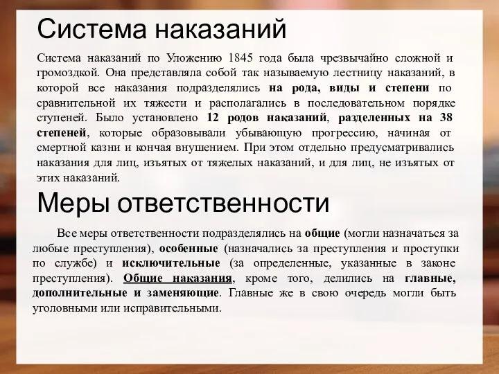 Система наказаний по Уложению 1845 года была чрезвычайно сложной и громоздкой. Она