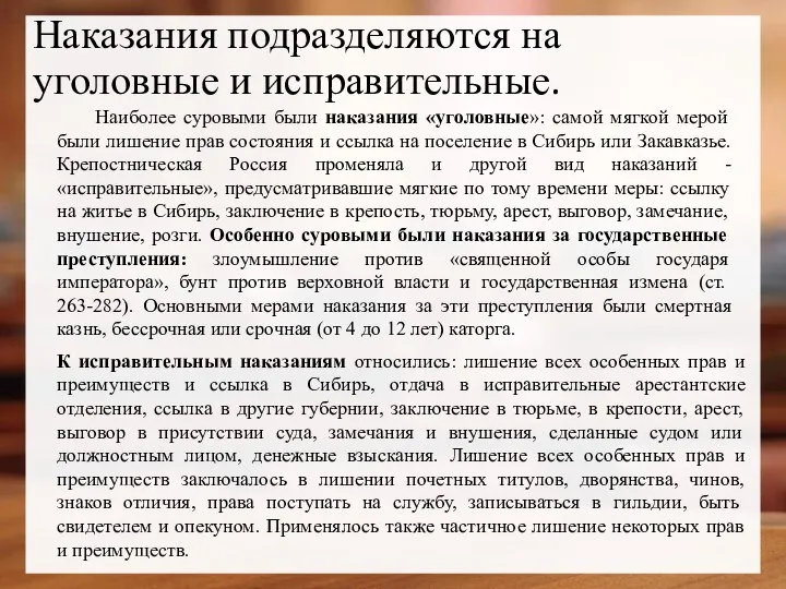 Наказания подразделяются на уголовные и исправительные. Наиболее суровыми были наказания «уголовные»: самой