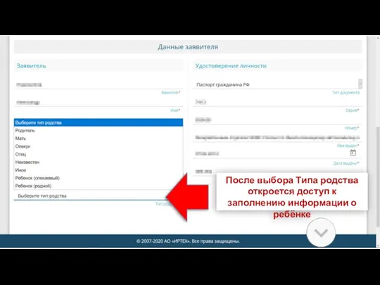 После выбора Типа родства откроется доступ к заполнению информации о ребёнке