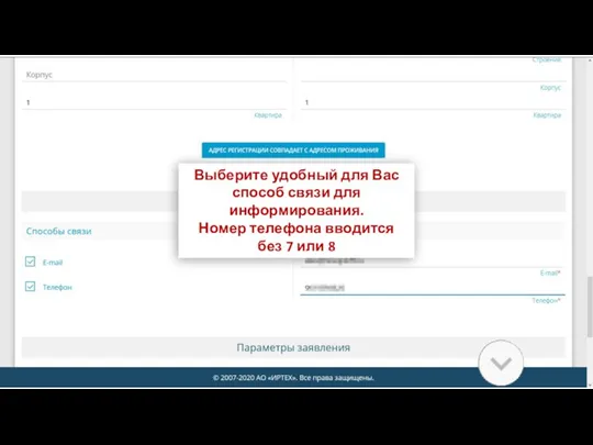 Выберите удобный для Вас способ связи для информирования. Номер телефона вводится без 7 или 8