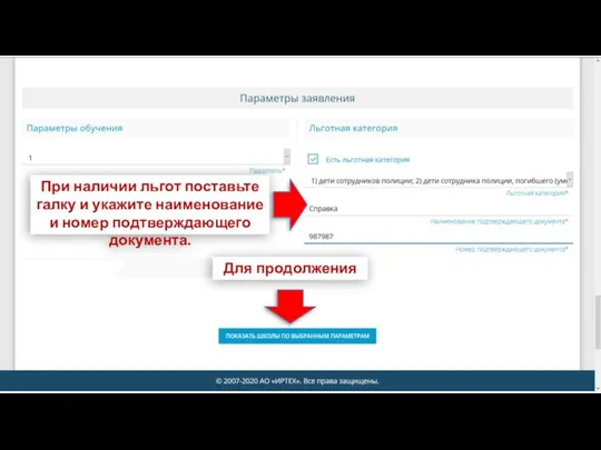 При наличии льгот поставьте галку и укажите наименование и номер подтверждающего документа. Для продолжения