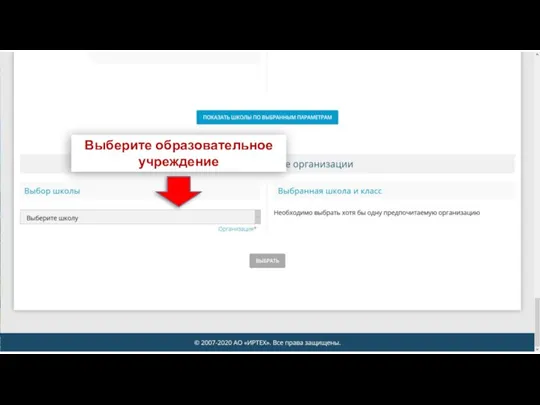 Выберите образовательное учреждение