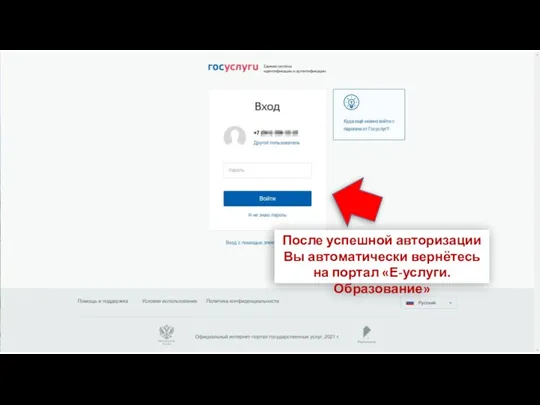 После успешной авторизации Вы автоматически вернётесь на портал «Е-услуги. Образование»