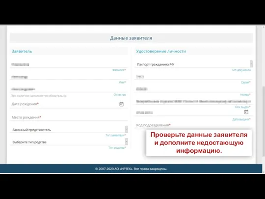 Проверьте данные заявителя и дополните недостающую информацию.