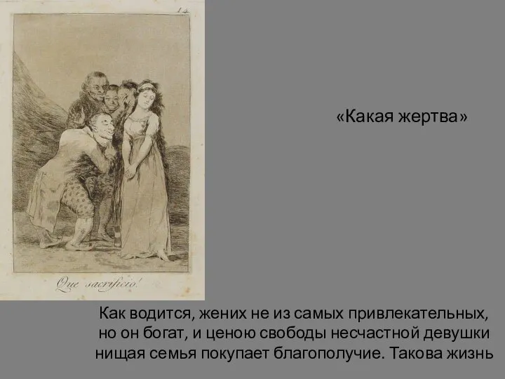 «Какая жертва» Как водится, жених не из самых привлекательных, но он богат,