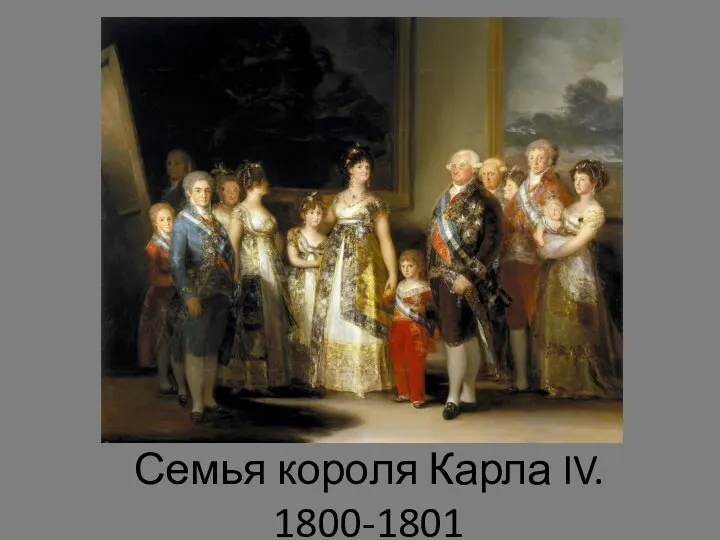 Семья короля Карла IV. 1800-1801