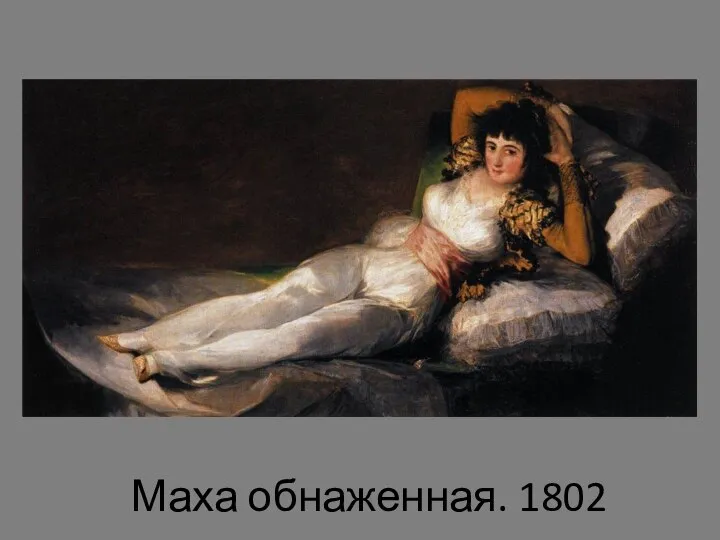 Маха обнаженная. 1802