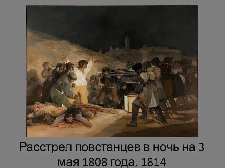 Расстрел повстанцев в ночь на 3 мая 1808 года. 1814