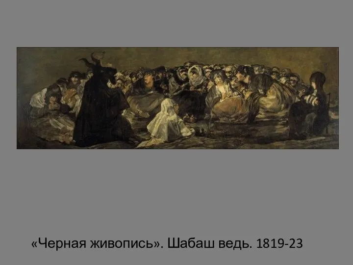 «Черная живопись». Шабаш ведь. 1819-23