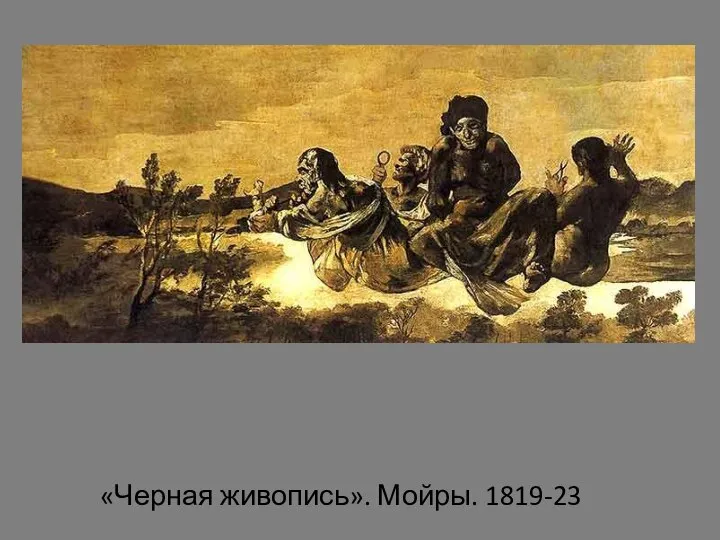 «Черная живопись». Мойры. 1819-23