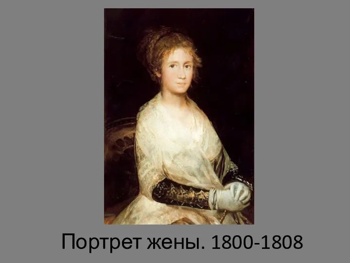Портрет жены. 1800-1808