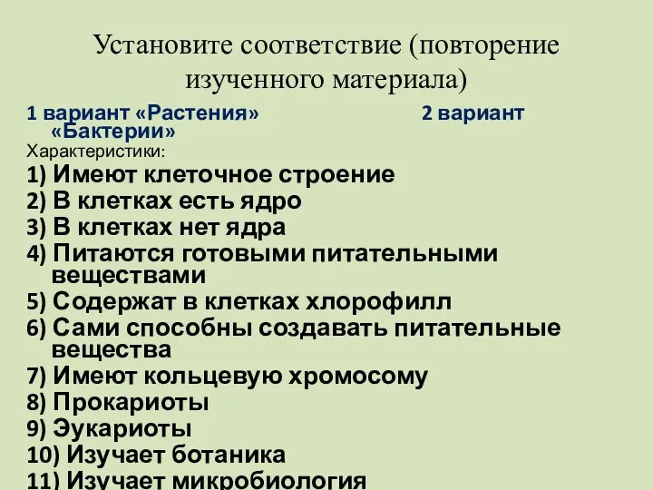 Установите соответствие (повторение изученного материала) 1 вариант «Растения» 2 вариант «Бактерии» Характеристики: