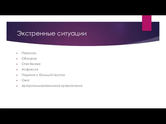 Экстренные ситуации Перелом Обморок Отек Квинке Асфиксия Падение с большой высоты Ожог Артериальное/венозное кровотечения