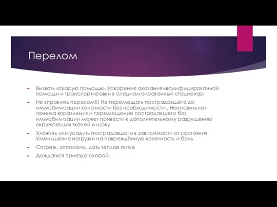 Перелом Вызвать «скорую помощь». Ускорение оказания квалифицированной помощи и транспортировки в специализированный