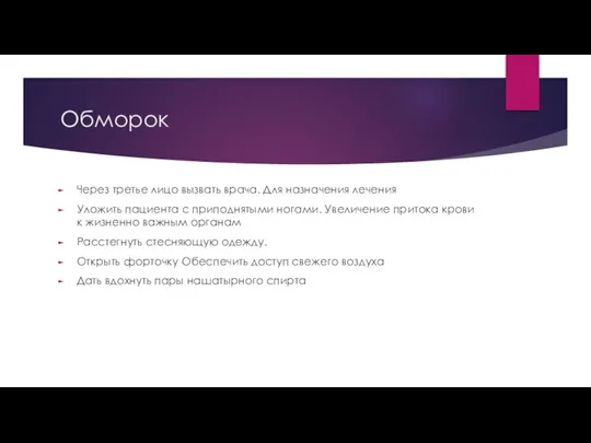 Обморок Через третье лицо вызвать врача. Для назначения лечения Уложить пациента с