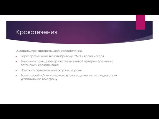 Кровотечения Алгоритм при артериальном кровотечении. Через третье лицо вызвать бригаду СМП и