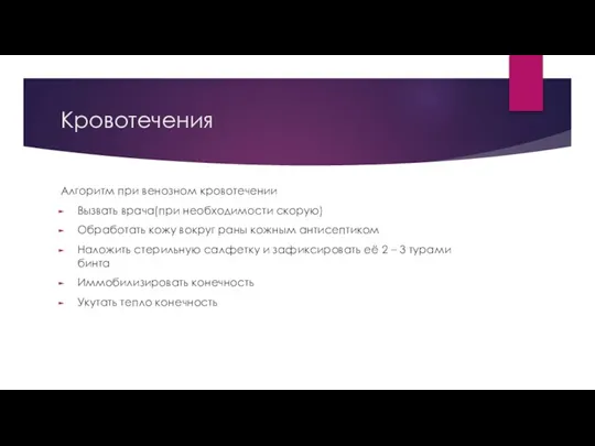 Кровотечения Алгоритм при венозном кровотечении Вызвать врача(при необходимости скорую) Обработать кожу вокруг