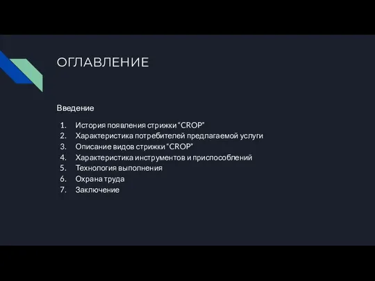 ОГЛАВЛЕНИЕ Введение История появления стрижки “CROP” Характеристика потребителей предлагаемой услуги Описание видов