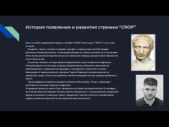 История появления и развития стрижки “CROP” Как и у любой современной вещи,