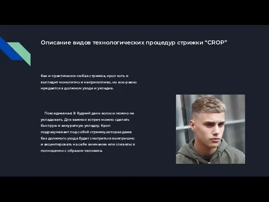 Описание видов технологических процедур стрижки “CROP” Как и практически любая стрижка, кроп