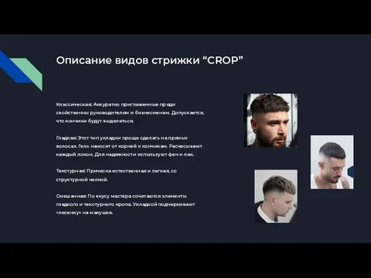 Описание видов стрижки “CROP” Классическая: Аккуратно приглаженные пряди свойственны руководителям и бизнесменам.