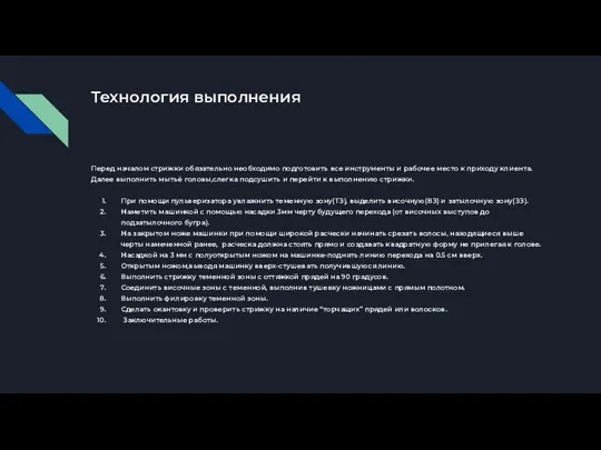 Технология выполнения Перед началом стрижки обязательно необходимо подготовить все инструменты и рабочее