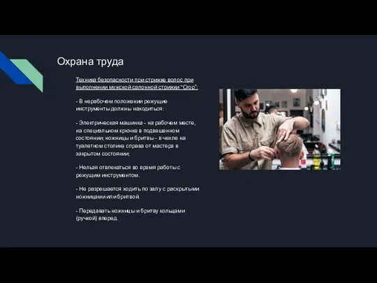 Охрана труда Техника безопасности при стрижке волос при выполнении мужской салонной стрижки