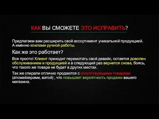 КАК ВЫ СМОЖЕТЕ ЭТО ИСПРАВИТЬ? Предлагаем вам расширить свой ассортимент уникальной продукцией.