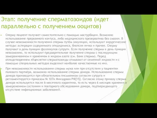 Этап: получение сперматозоидов (идет параллельно с получением ооцитов) Сперму пациент получает самостоятельно