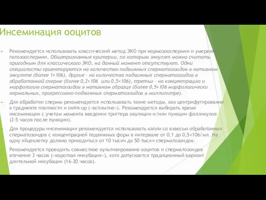 Инсеминация ооцитов Рекомендуется использовать классический метод ЭКО при нормозооспермии и умеренной патозооспермии.