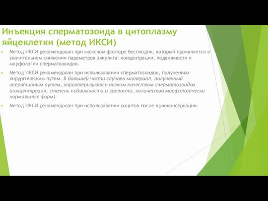 Инъекция сперматозоида в цитоплазму яйцеклетки (метод ИКСИ) Метод ИКСИ рекомендован при мужском