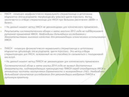 ИМСИ – инъекция морфологически нормального сперматозоида в цитоплазму яйцеклетки (intracytoplasmic morphologically selected