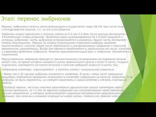 Этап: перенос эмбрионов Перенос эмбрионов в полость матки рекомендуется осуществлять через 48-144